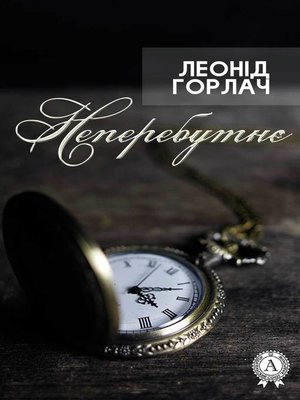 cover image of Неперебутнє